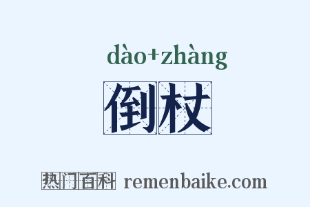 倒杖是什么意思的图片